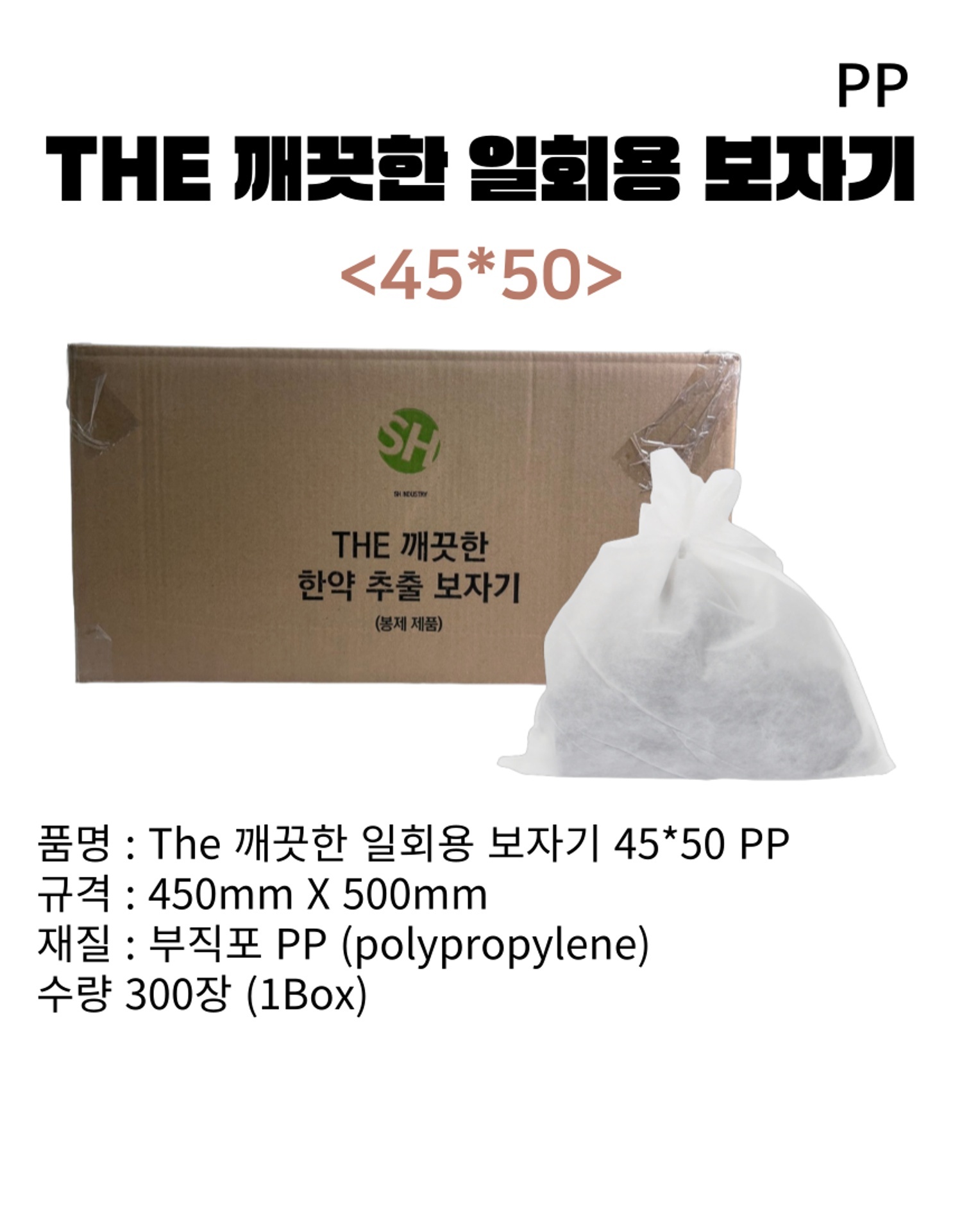 [The 깨끗한] 한약 추출 보자기 45*50 (PP봉제)