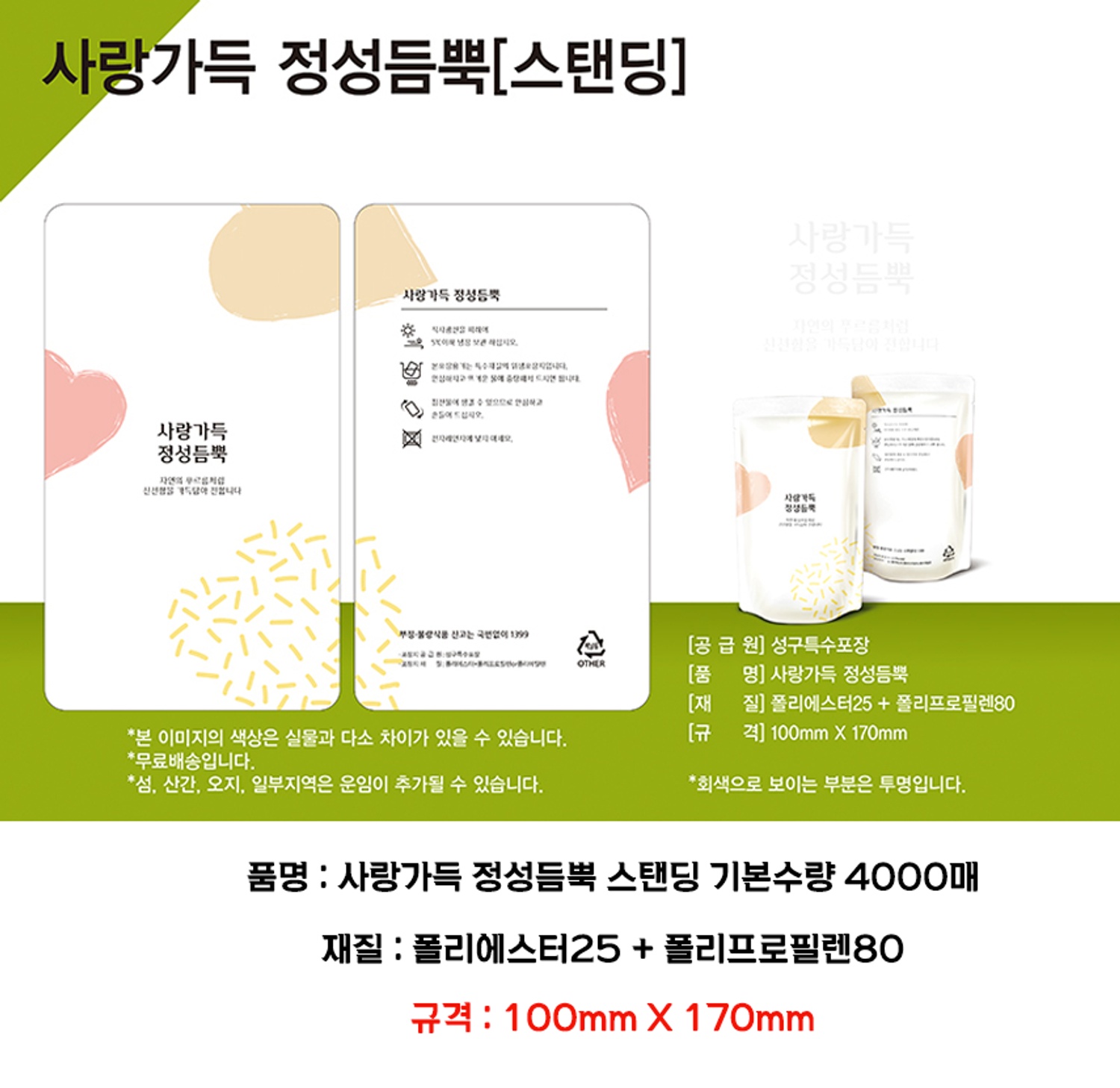 사랑가득 정성듬뿍 파우치 4000매