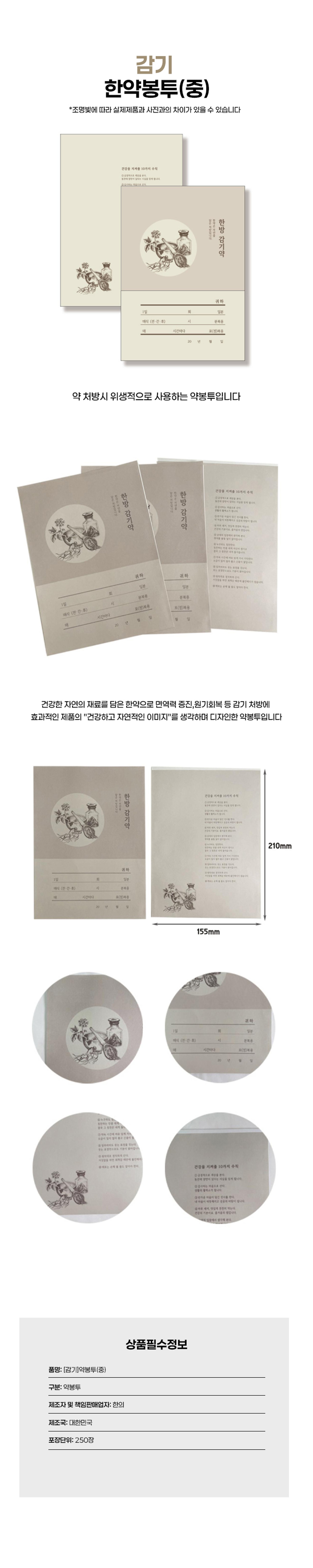 [한의]감기 한약봉투 (중)