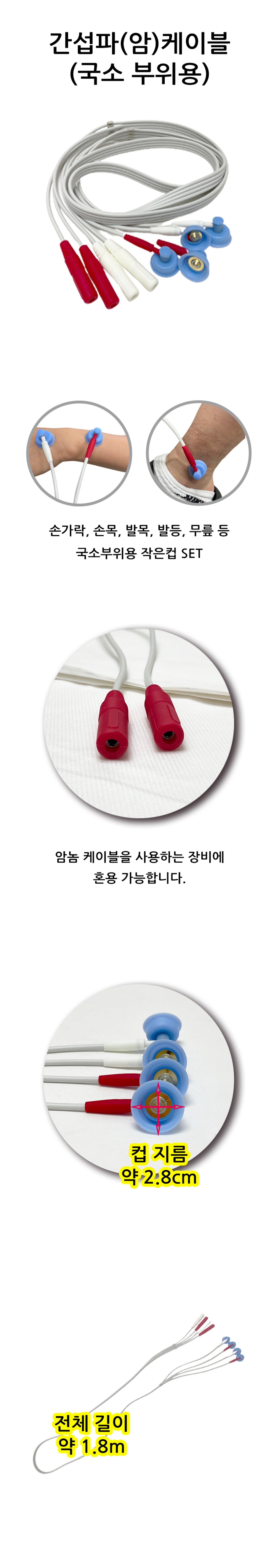 [한의]간섭파(암)케이블+작은컵SET