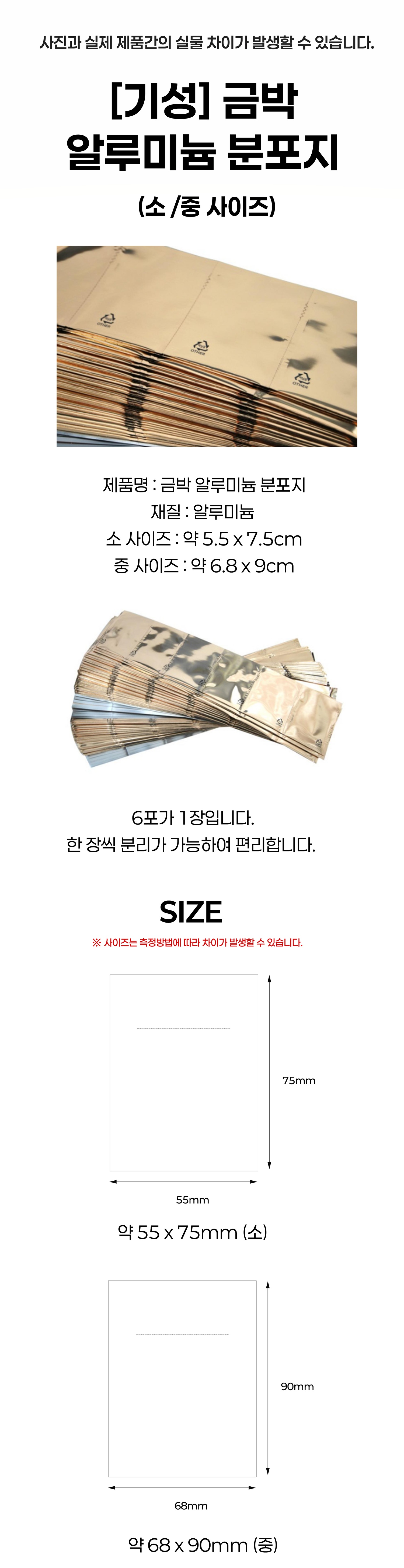 [한의]금박 알루미늄 분포지 (두꺼운) 소/중