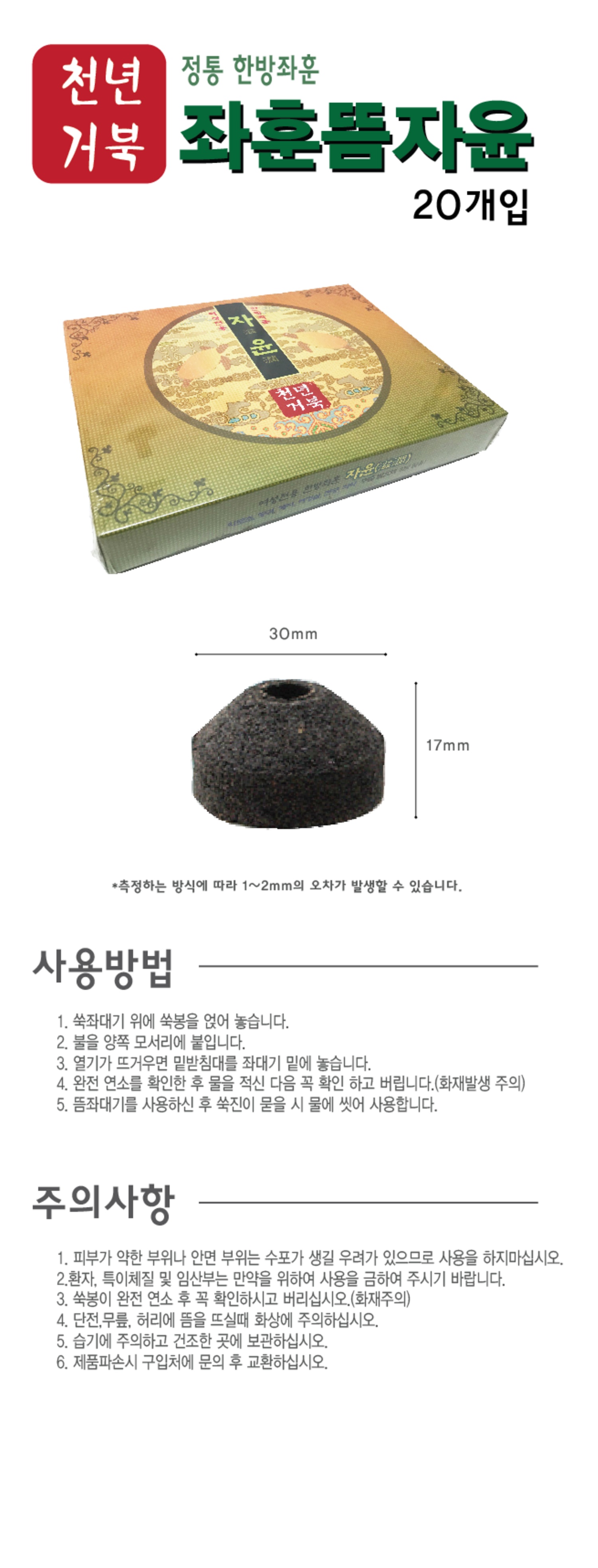 [천년거북]좌훈뜸자윤 (1통20개입)