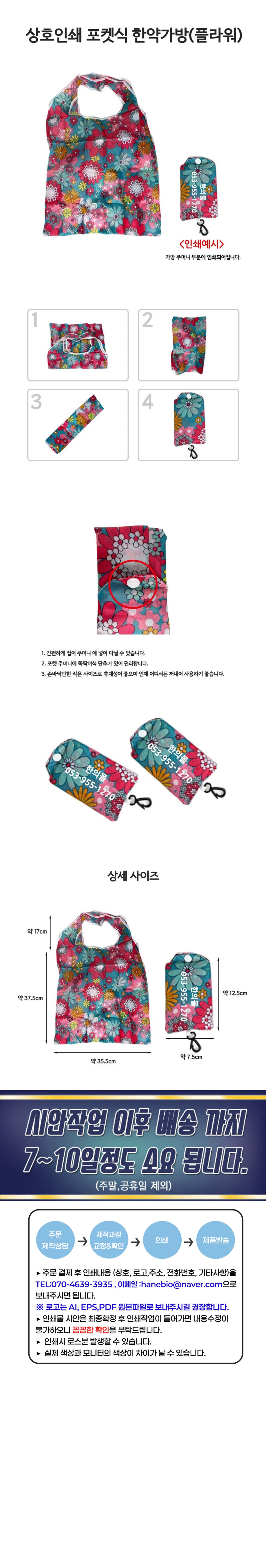 [한의]상호인쇄 에코백 포켓식 한약가방 (플라워)