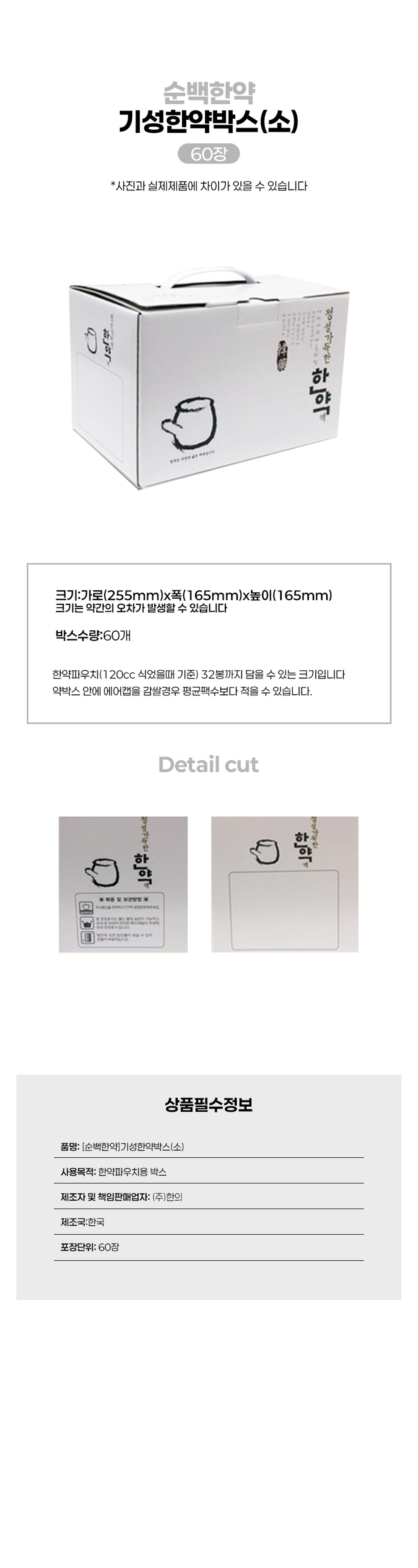 [순백한약] 한약박스 소 (60장)