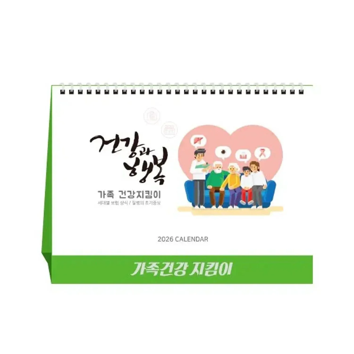 [상호인쇄] 가족건강지킴이 탁상용캘린더 100부