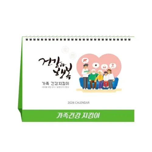 [상호인쇄] 가족건강지킴이 탁상용캘린더 100부