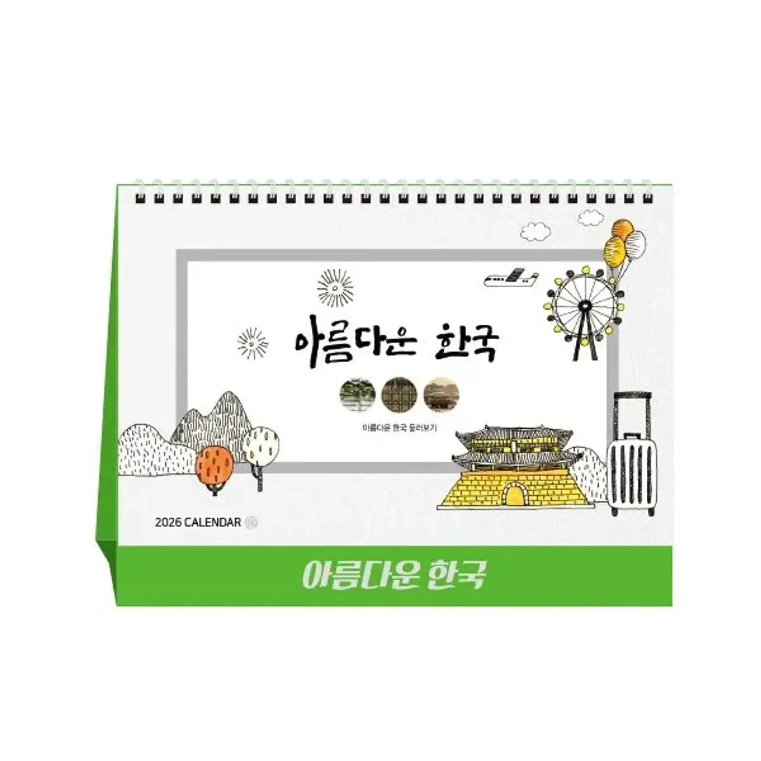 [상호인쇄] 아름다운한국 탁상용캘린더 100부