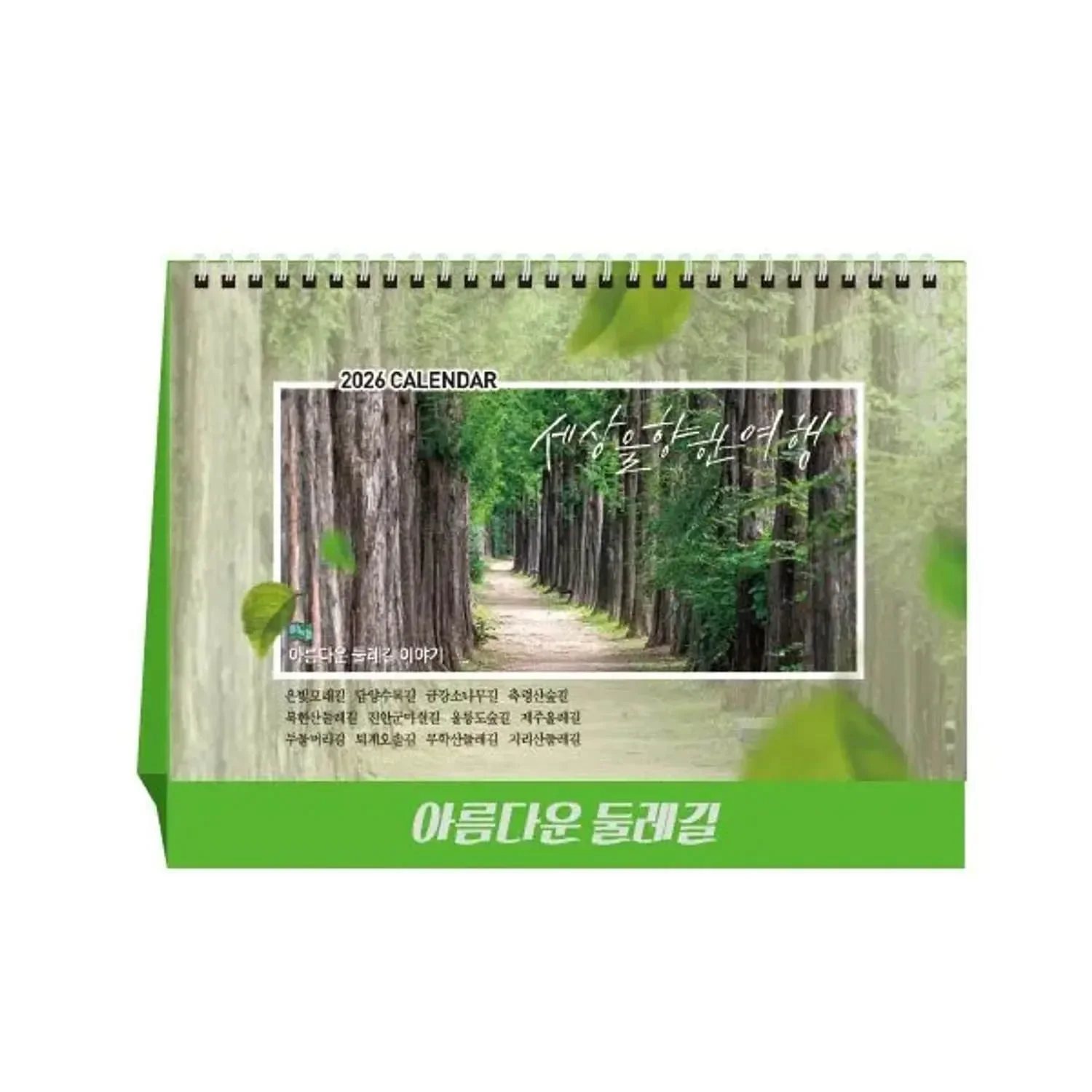 [상호인쇄] 아름다운둘레길 탁상용캘린더 100부