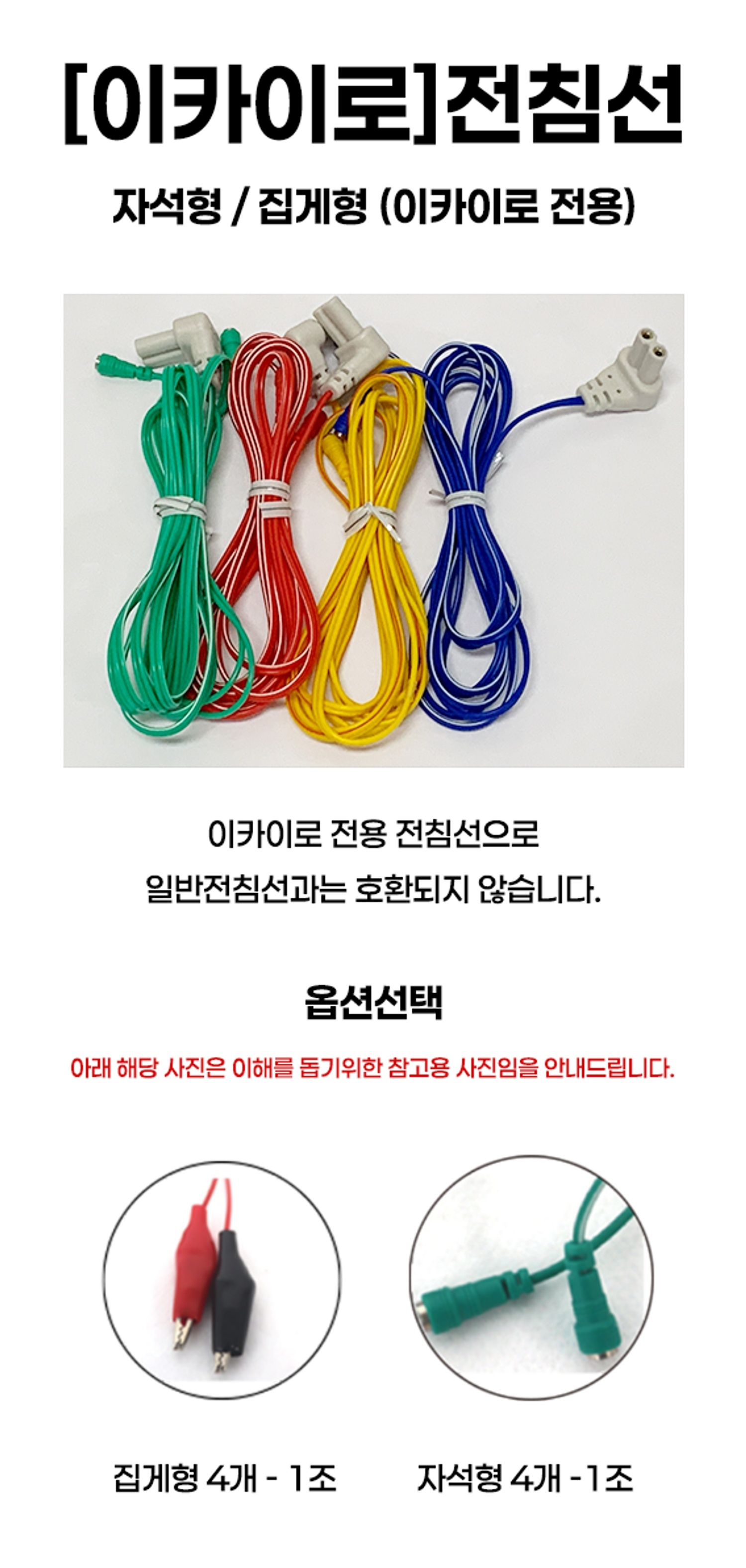 [이카이로]전침선 4개