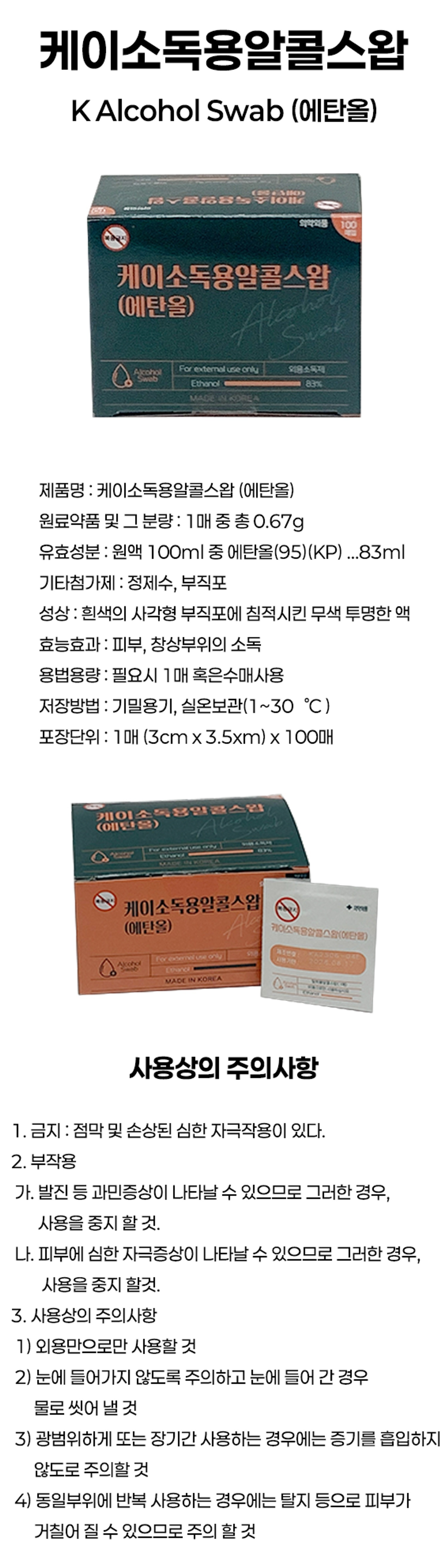 [한창]케이소독용알콜스왑 (개별포장)