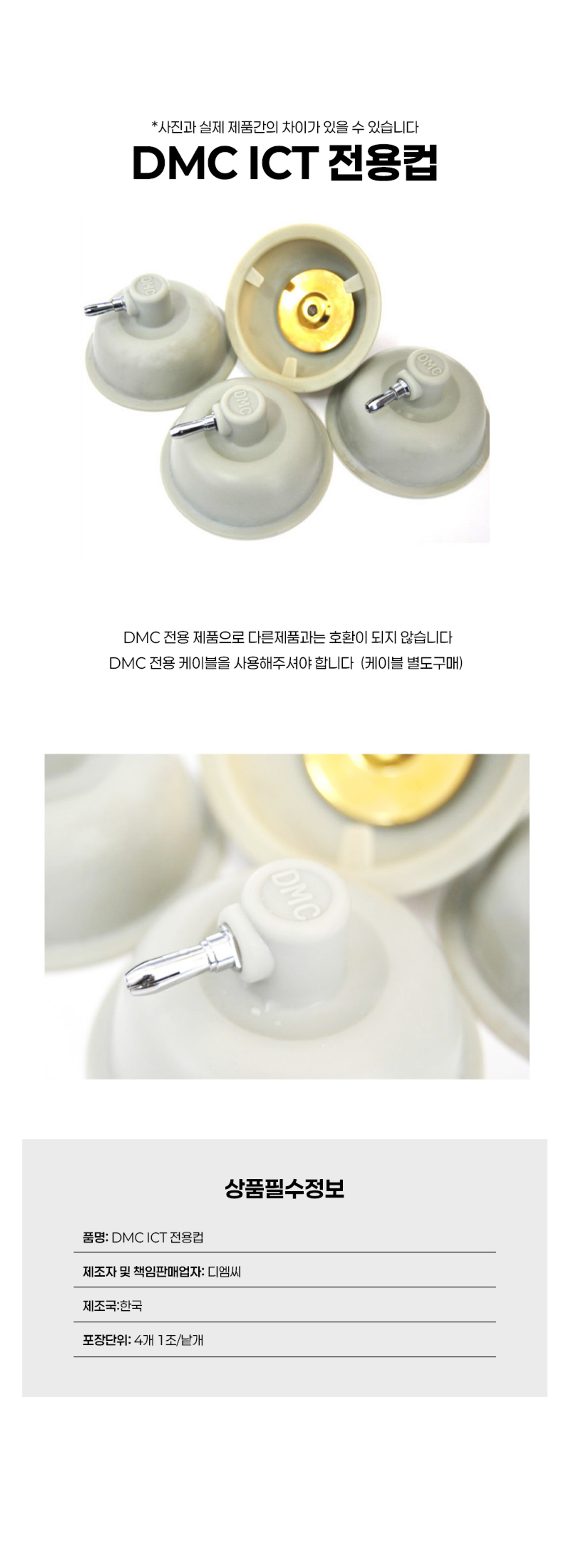 [DMC]ICT전용컵 (1조4컵)