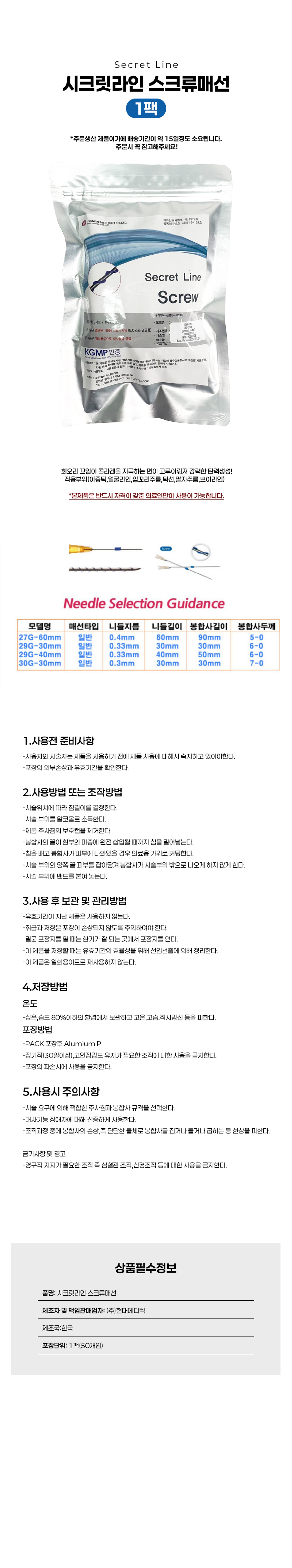 [시크릿라인]매선 스크류 (1팩 50개입)