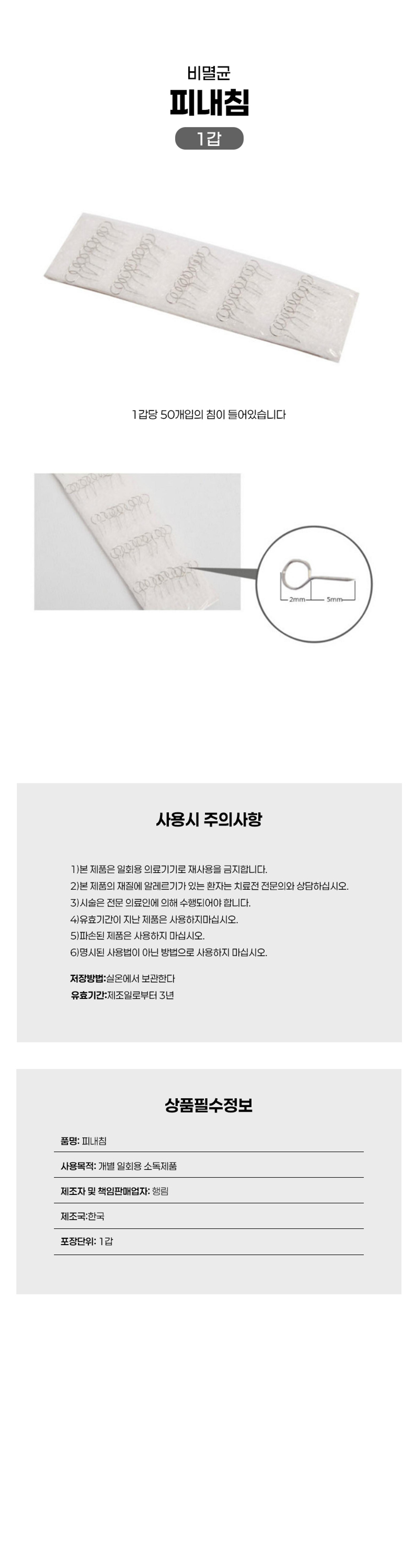 피내침 (1개50본) 1개/20개/100개