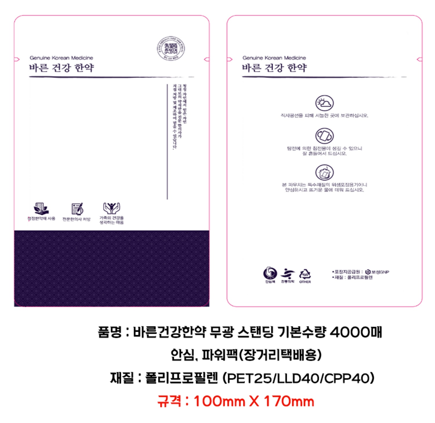 [안심팩]바른건강한약 파우치 (4000매)