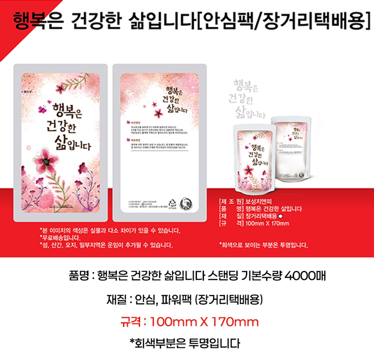 [안심팩]행복은건강한삶 (4000매)