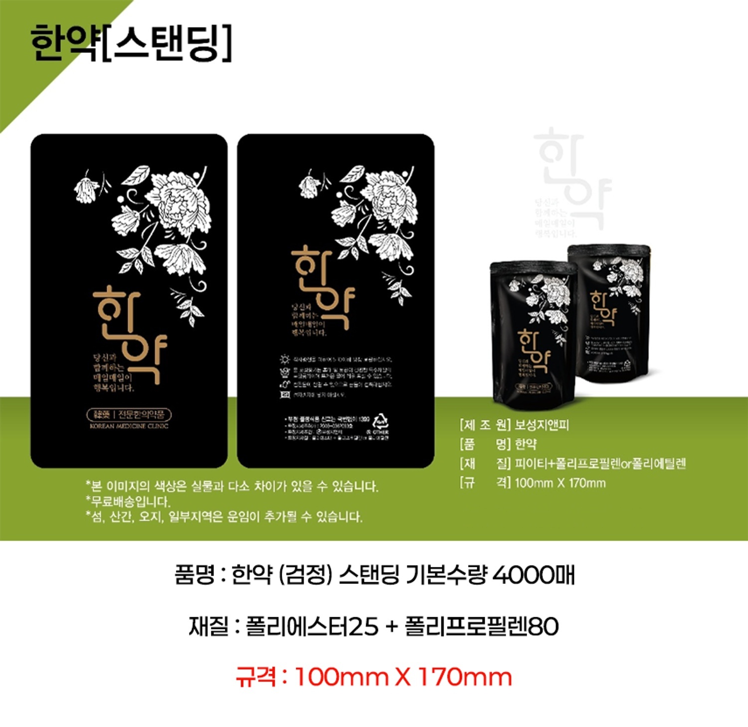 한약(검정) 파우치 4000매 