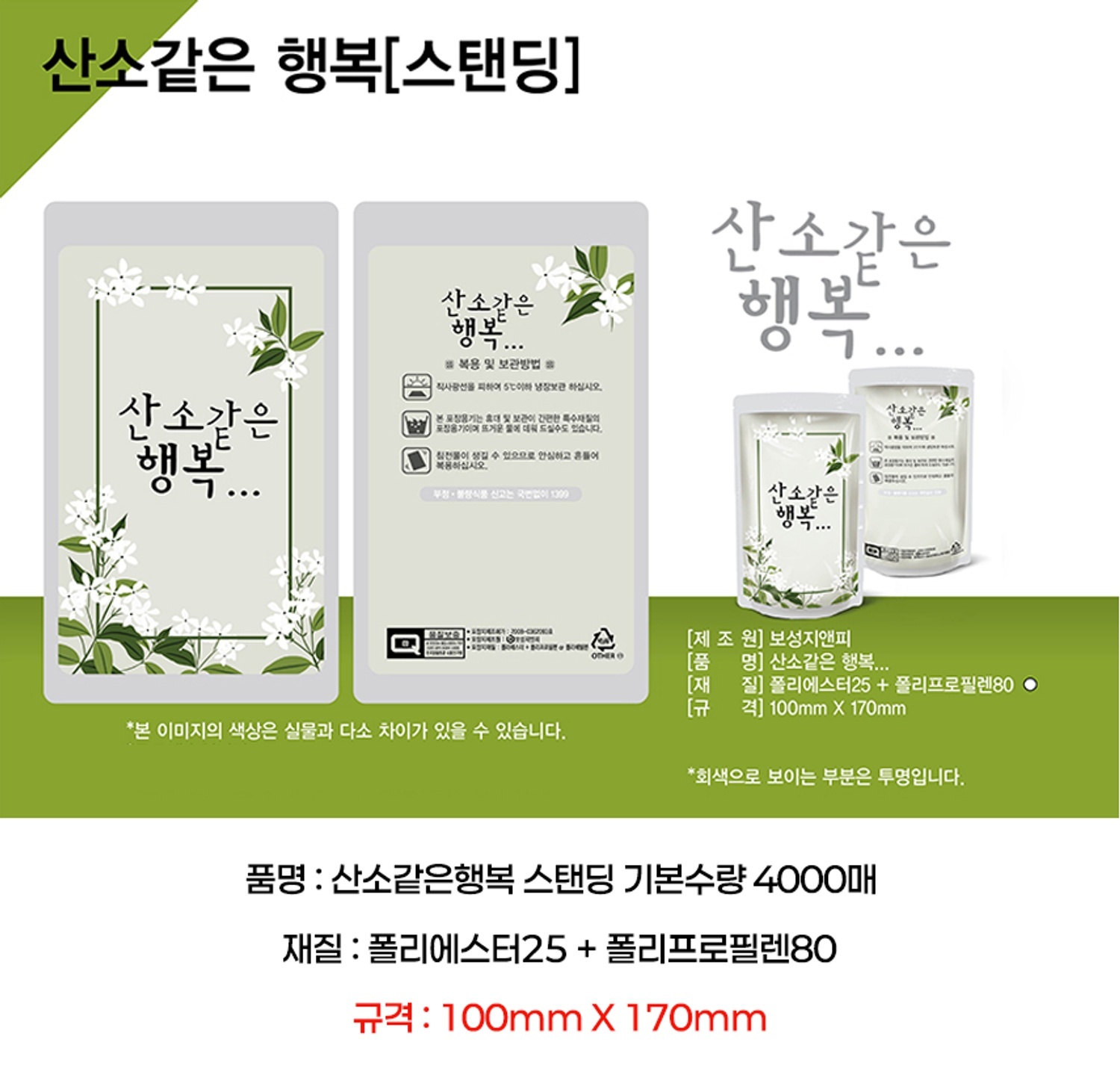  산소같은행복 파우치 (4000매)