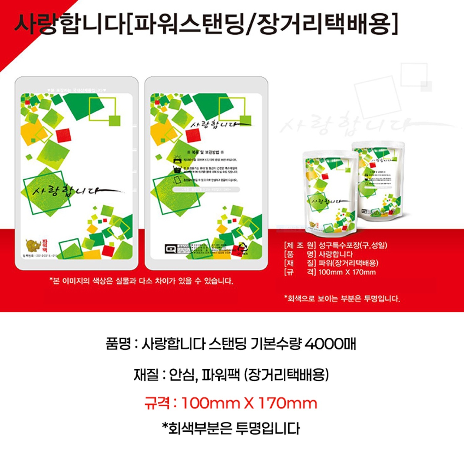 [안심팩]사랑합니다 파우치 (4000매)