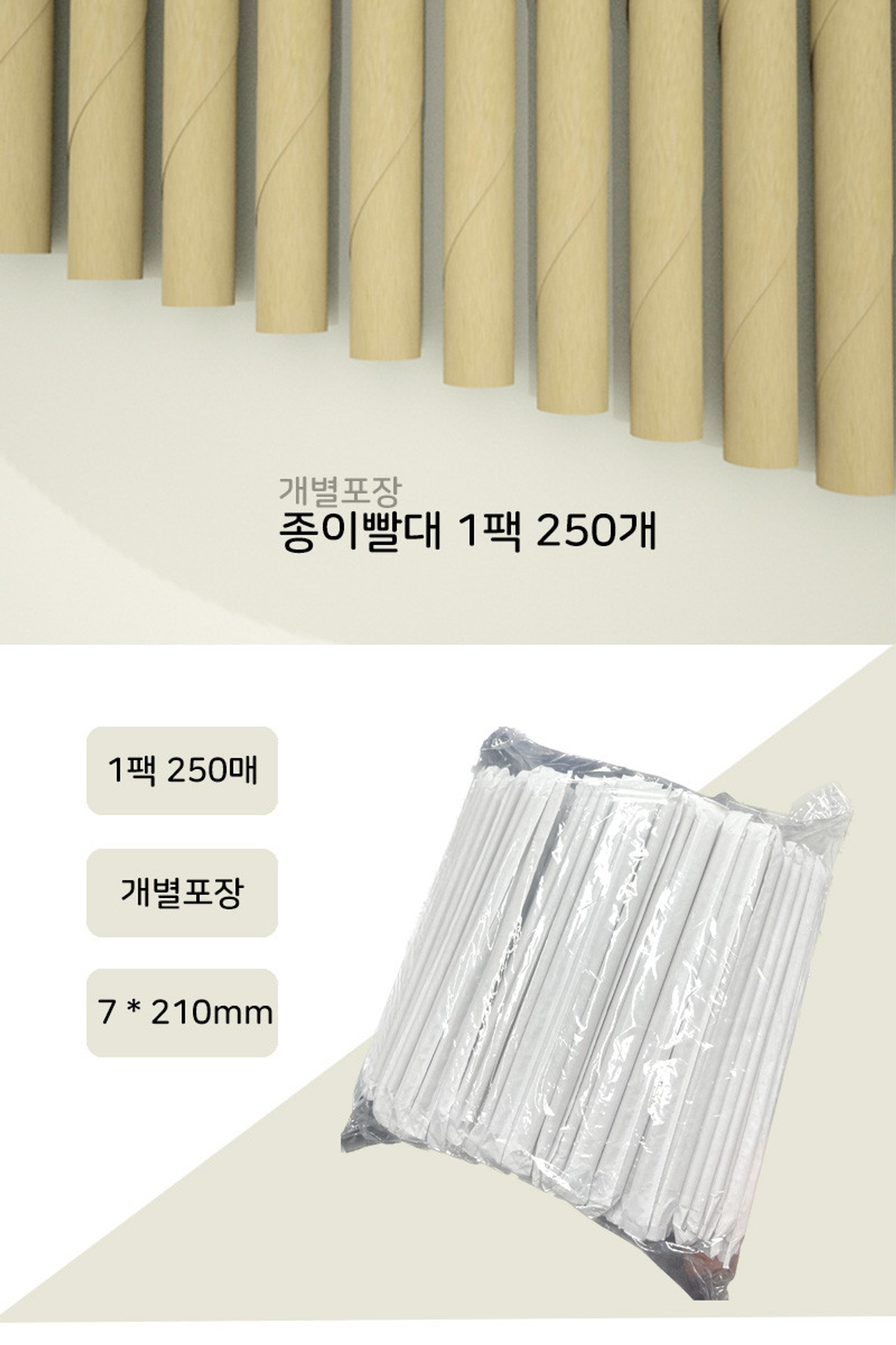 일회용 종이빨대(1팩 250개)