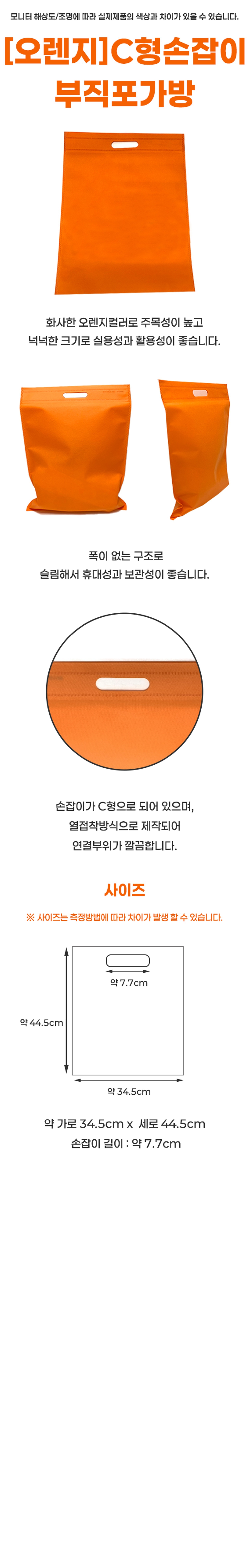 [오렌지]C형손잡이 부직포가방 1개