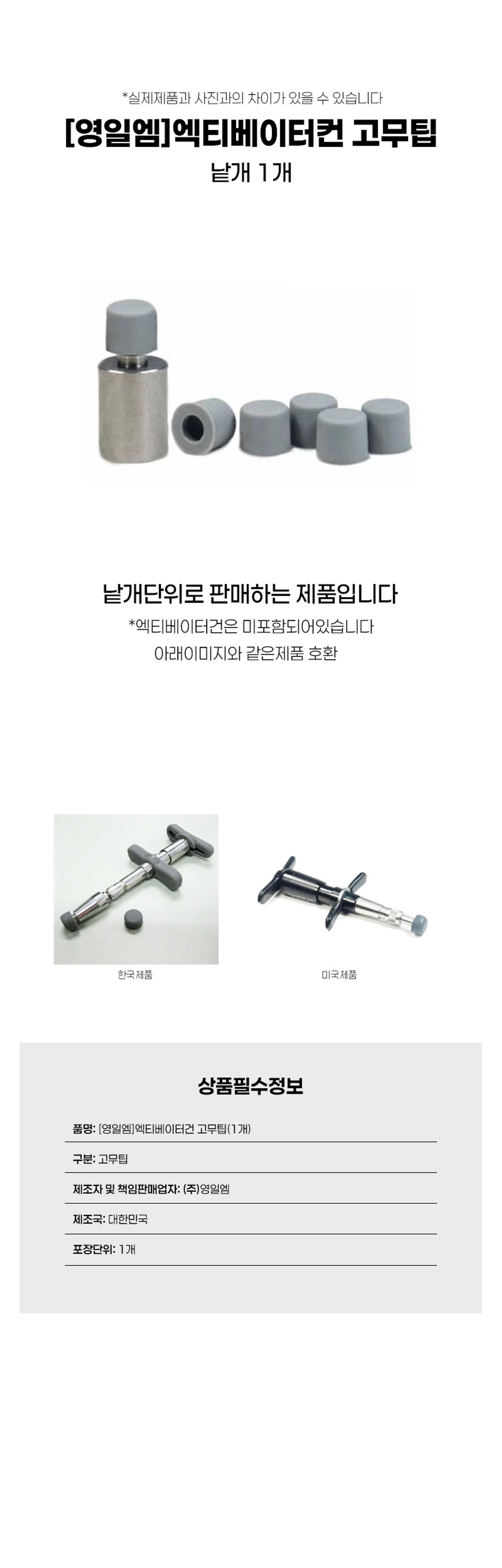 [영일엠]엑티베이터컨 고무팁(1개)