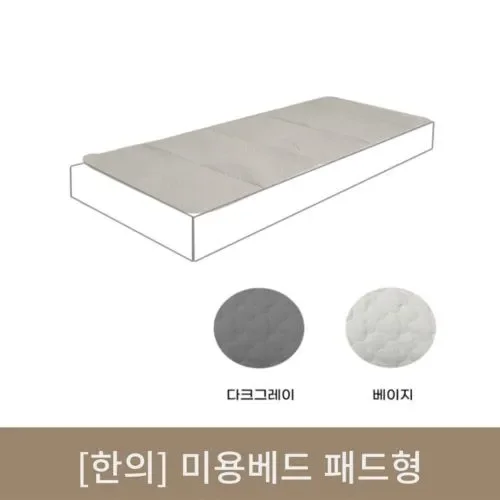 [미용베드] 패드만 (다크그레이/베이지) 