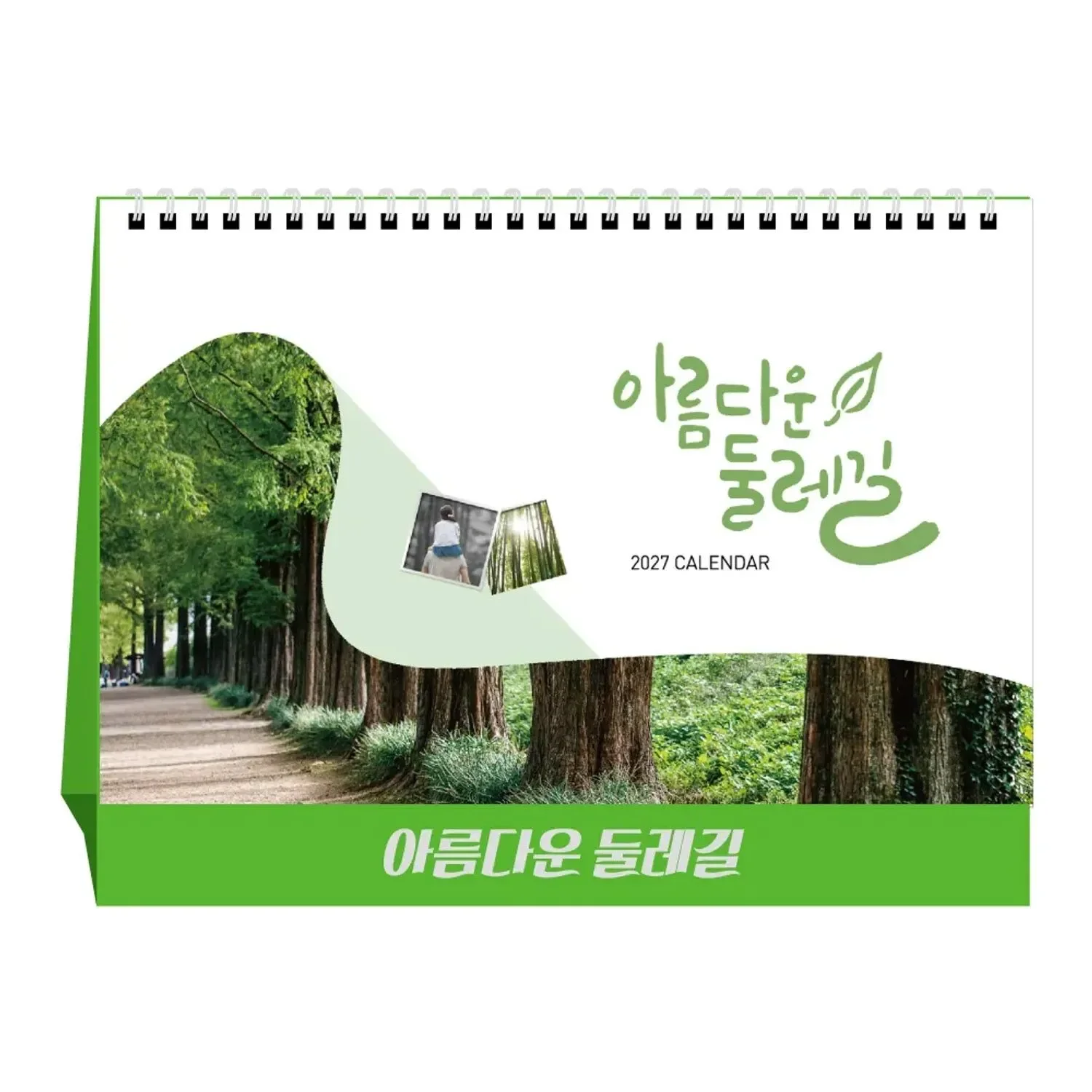 [상호인쇄] 아름다운둘레길 탁상용캘린더 100부