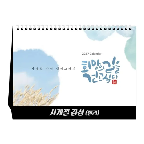 [상호인쇄] 사계절감성 탁상용캘린더 100부